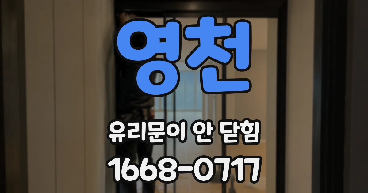 영천 유리문이 안 닫힘