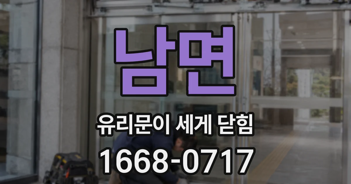 남면 유리문이 세게 닫힘