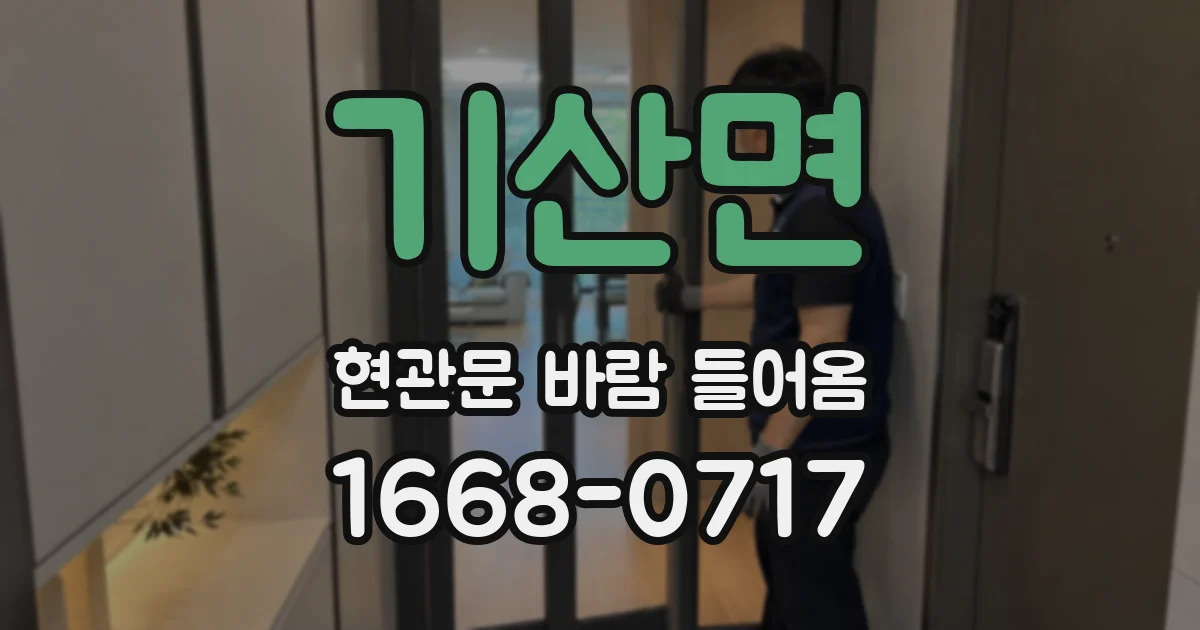 기산면 현관문 바람 들어옴