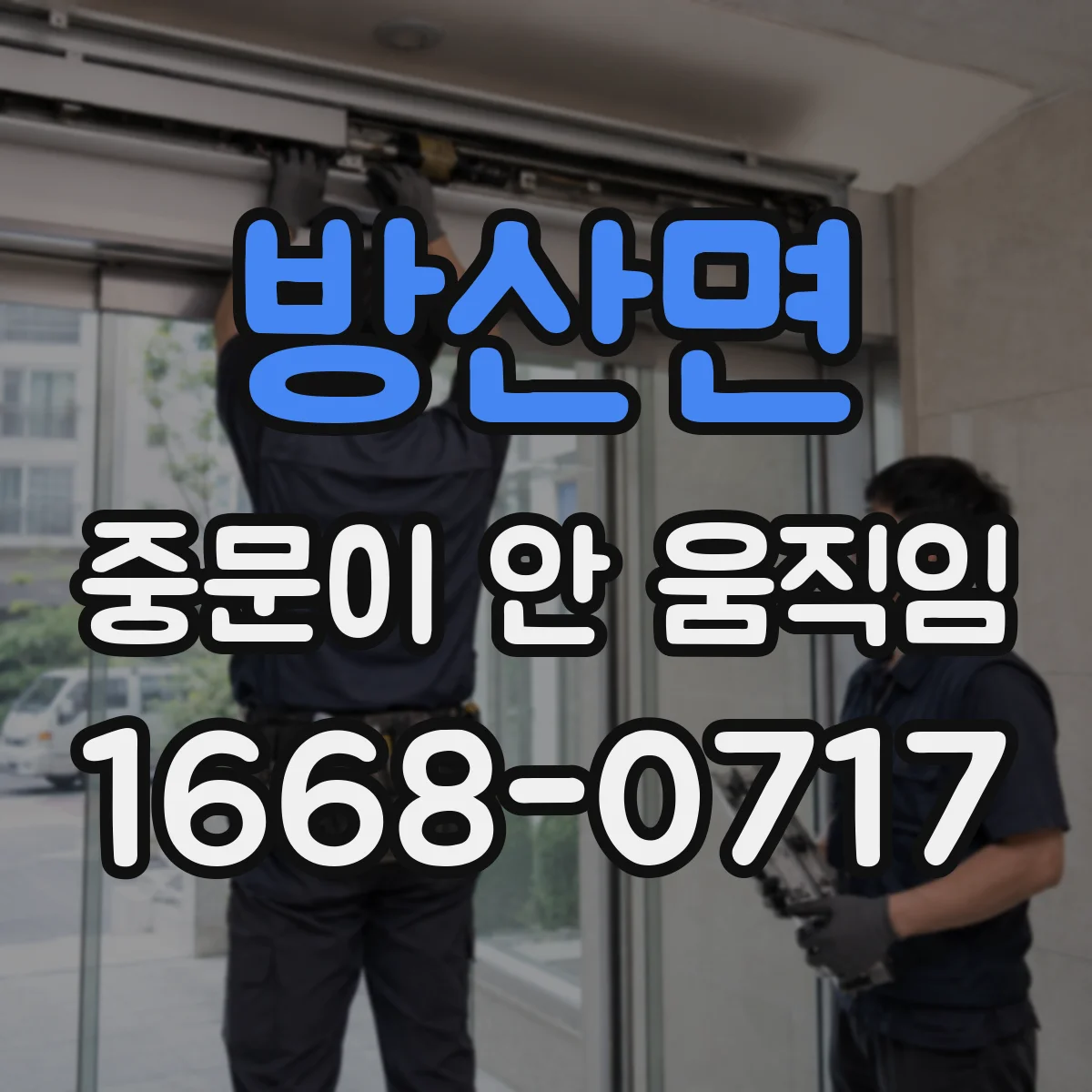 방산면 중문이 안 움직임