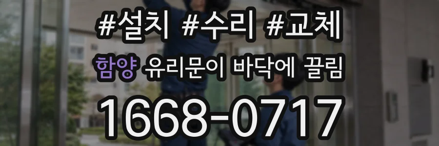 함양 유리문이 바닥에 끌림