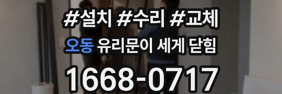 오동 유리문이 세게 닫힘