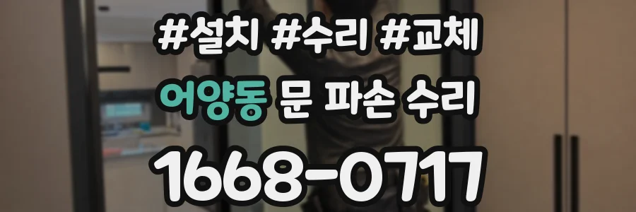 어양동 문 파손 수리