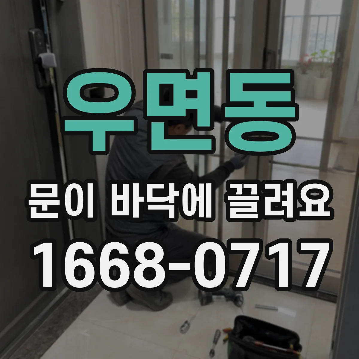 우면동 문이 바닥에 끌려요