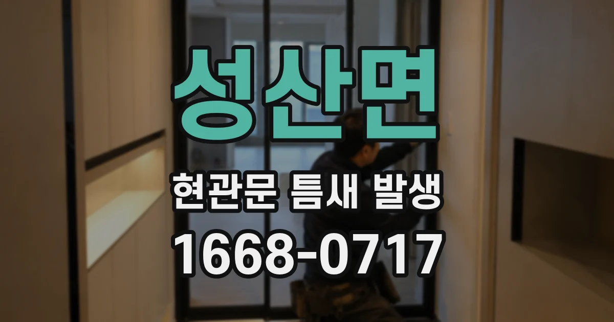 성산면 현관문 틈새 발생