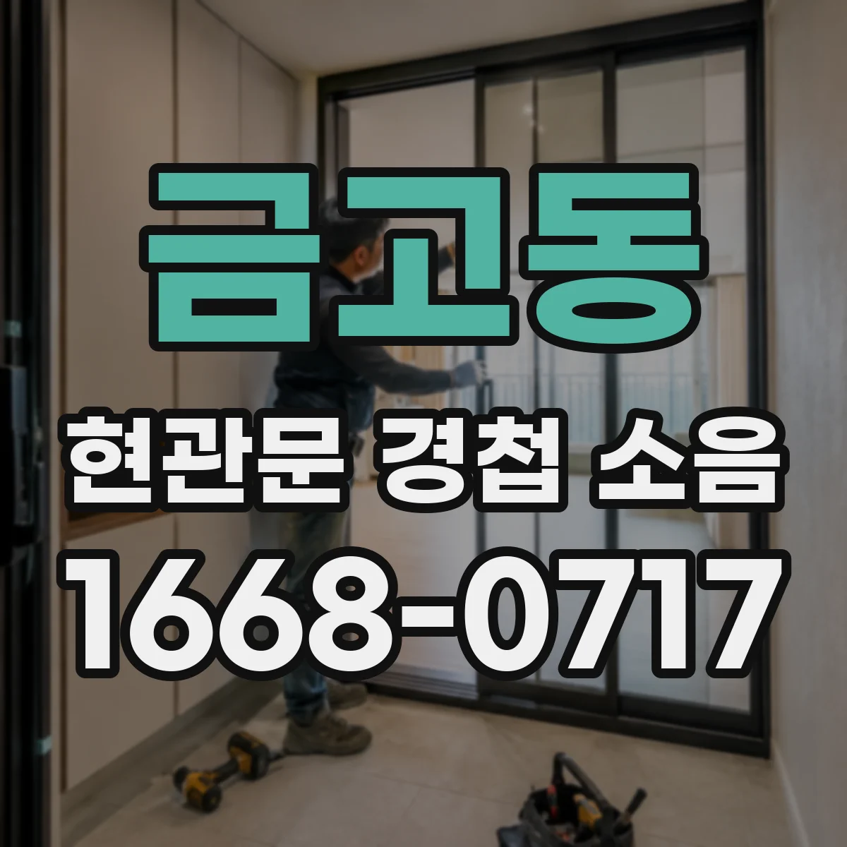 금고동 현관문 경첩 소음