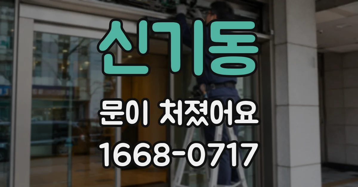 신기동 문이 처졌어요