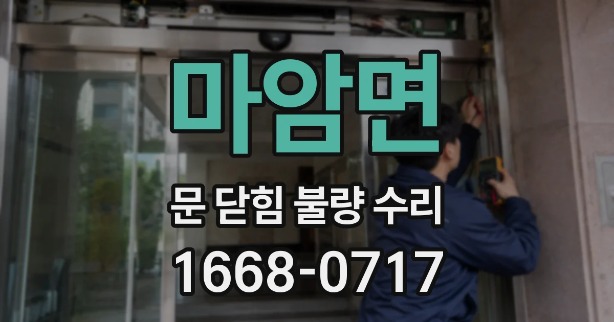 마암면 문 닫힘 불량 수리