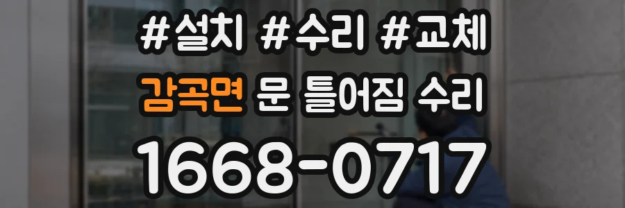 감곡면 문 틀어짐 수리