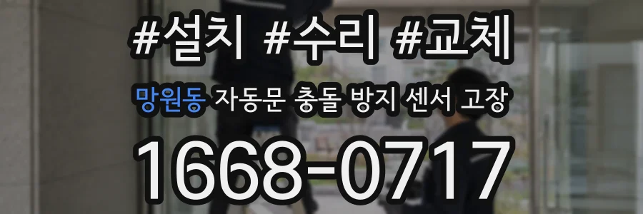 망원동 자동문 충돌 방지 센서 고장