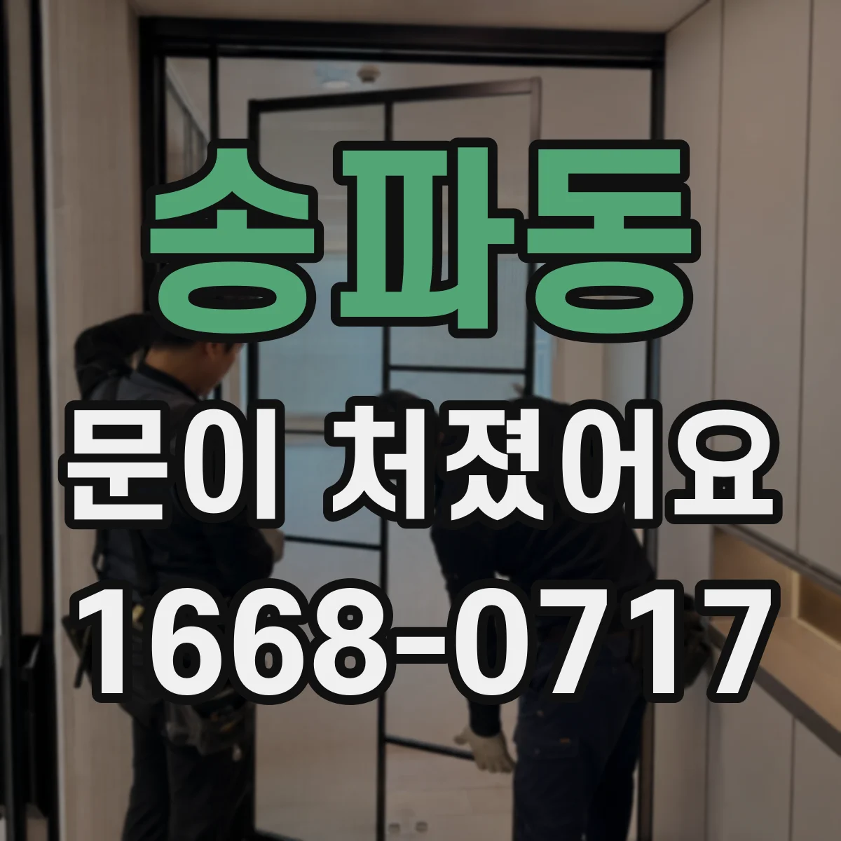 송파동 문이 처졌어요