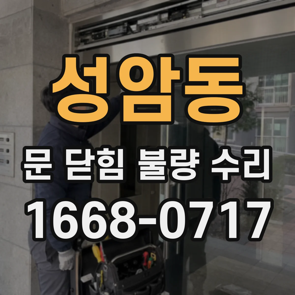 성암동 문 닫힘 불량 수리