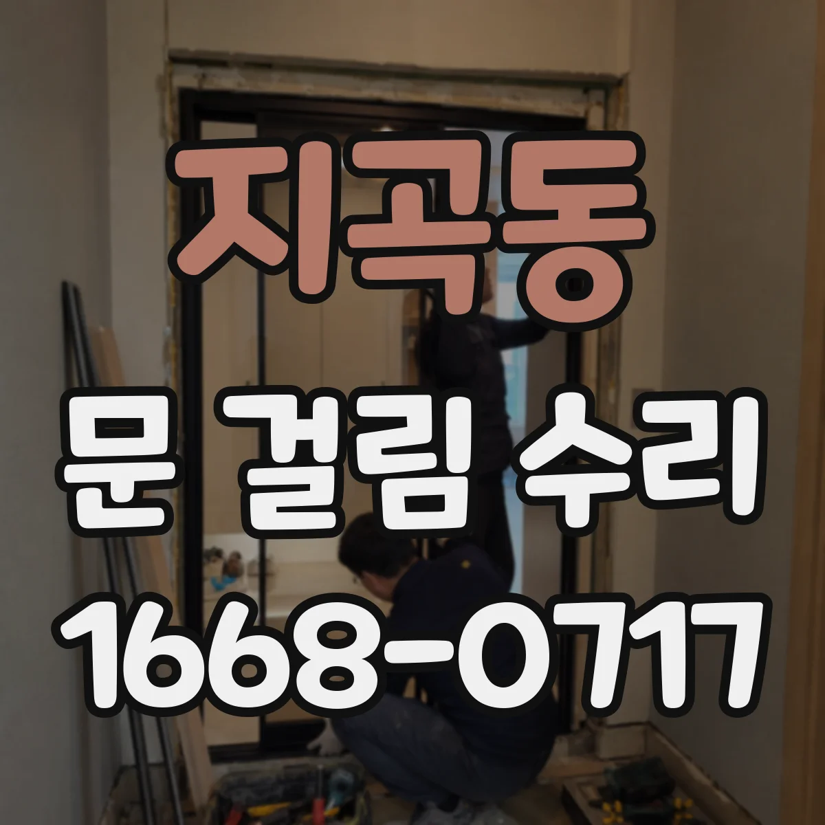 지곡동 문 걸림 수리