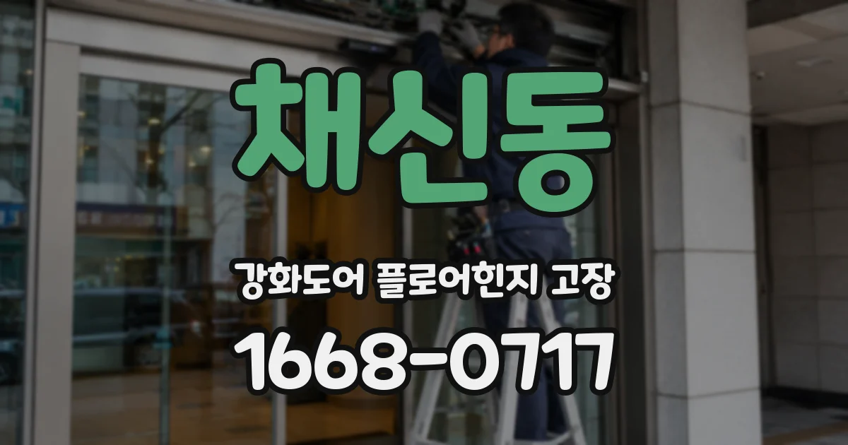 채신동 강화도어 플로어힌지 고장