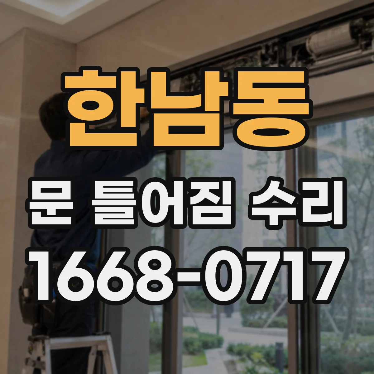 한남동 문 틀어짐 수리