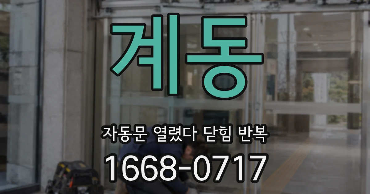 계동 자동문 열렸다 닫힘 반복 증상은 열림과 닫힘이 연달아 일어나거나, 정지 후 다시 작동하면서 나타납니다.