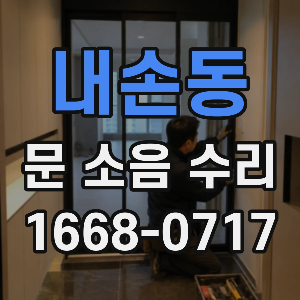 내손동 문 소음 수리
