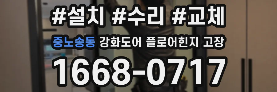 중노송동 강화도어 플로어힌지 고장