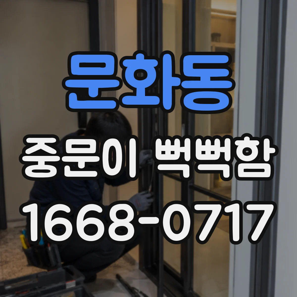 문화동 중문이 뻑뻑함