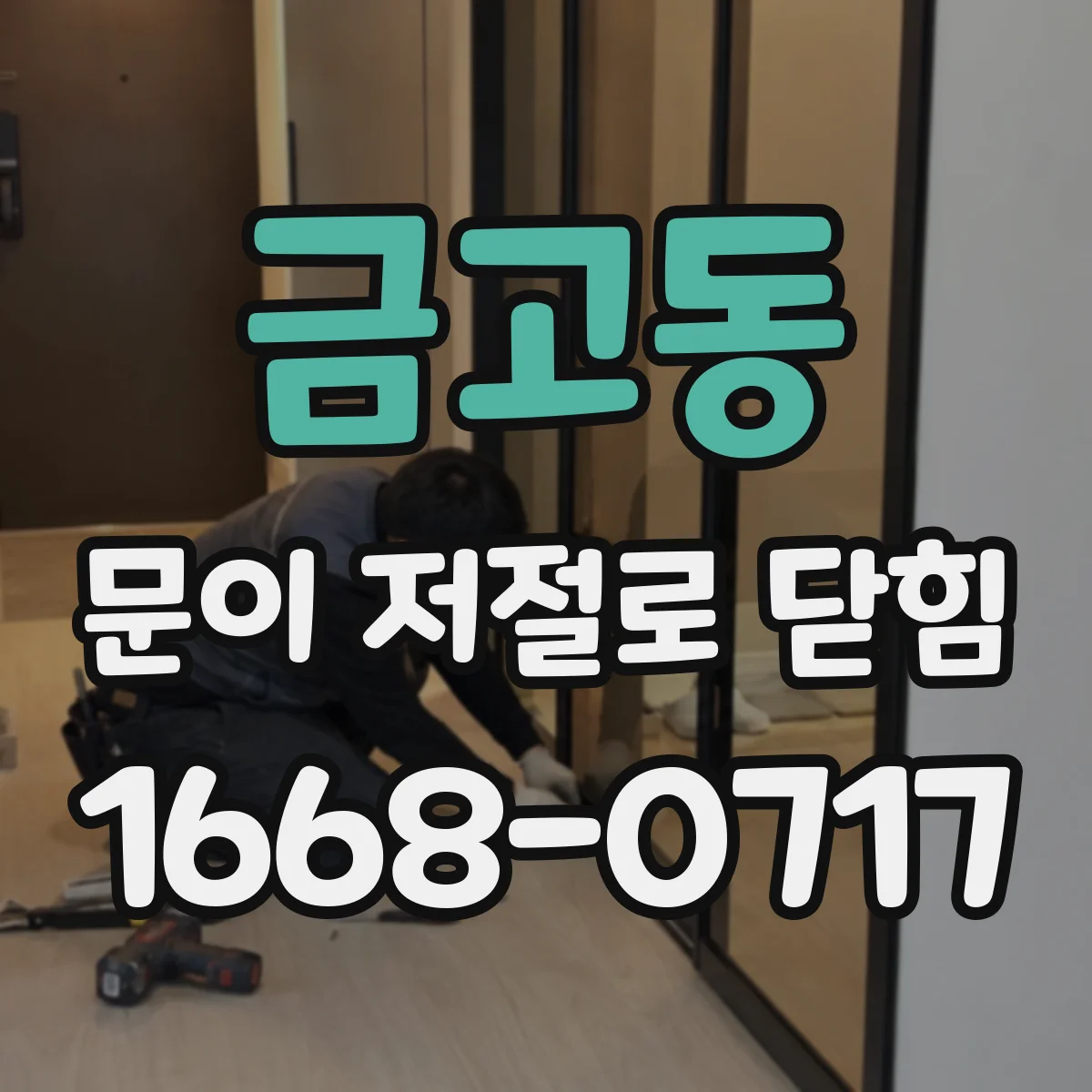 금고동 문이 저절로 닫힘