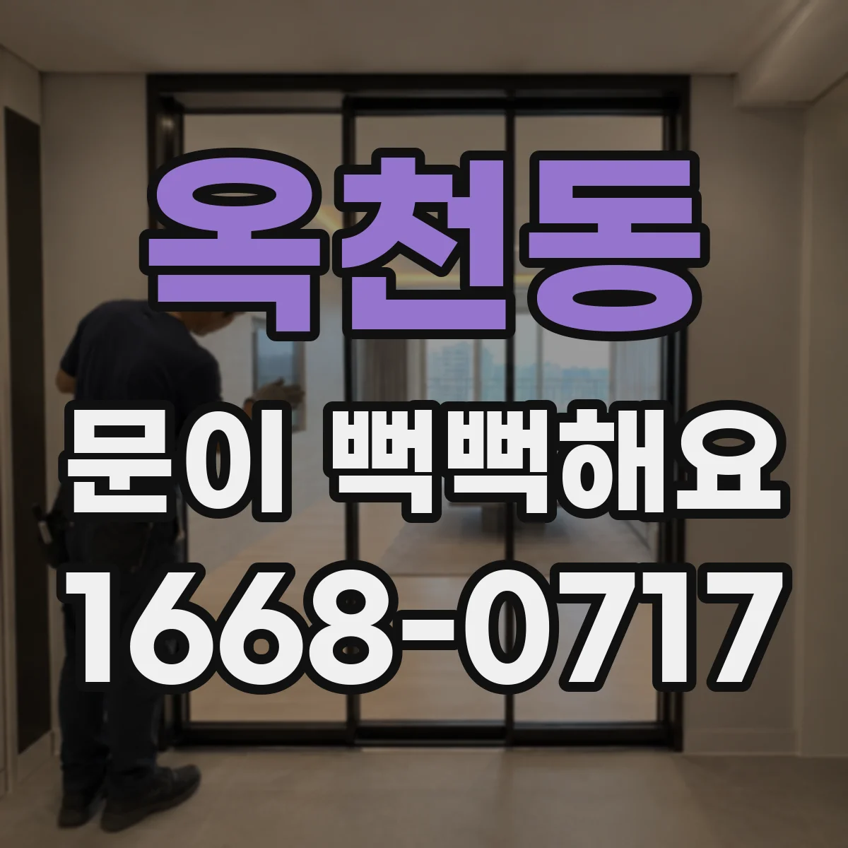 옥천동 문이 뻑뻑해요