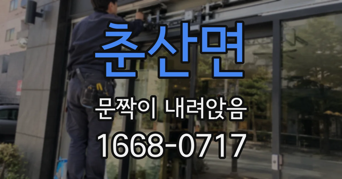 춘산면 문짝이 내려앉음