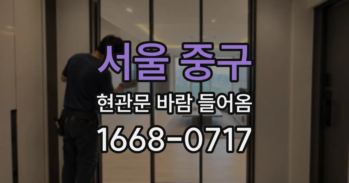 서울 중구 현관문 바람 들어옴