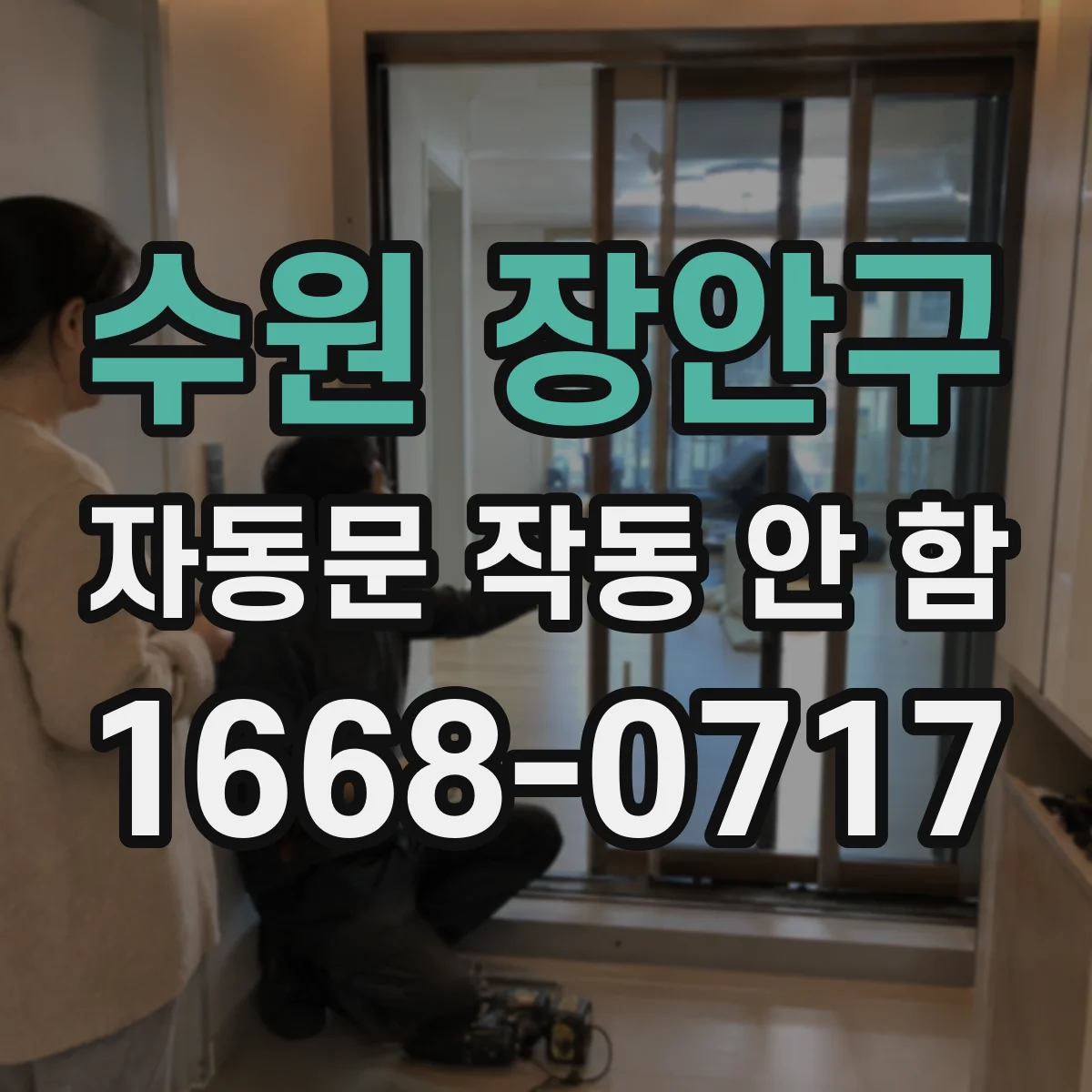 수원 장안구 자동문 작동 안 함 제어박스 전원램프 색상과 동작 의미
