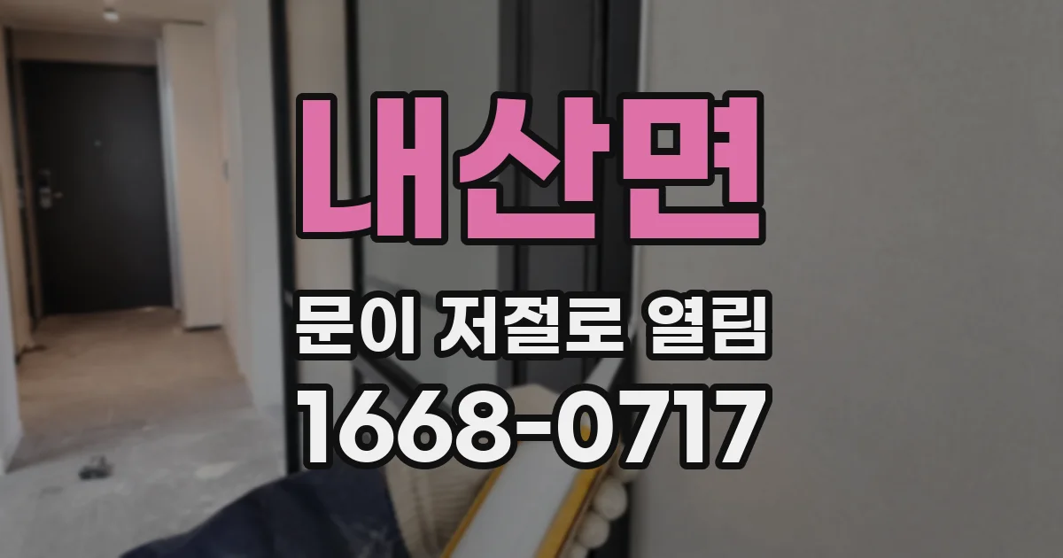 내산면 문이 저절로 열림