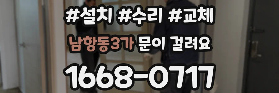남항동3가 문이 걸려요