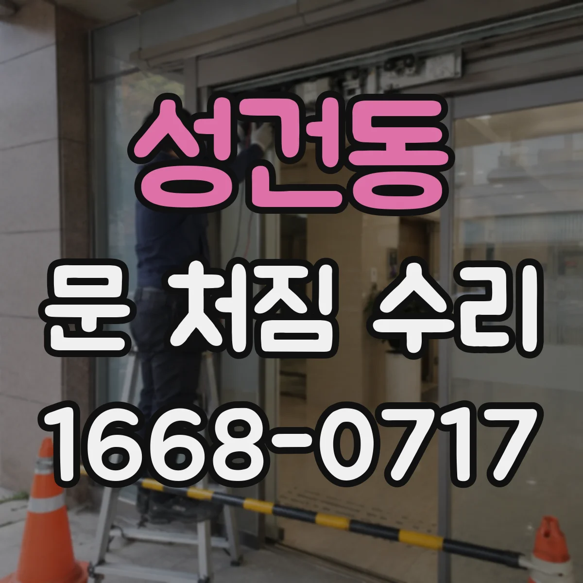 성건동 문 처짐 수리