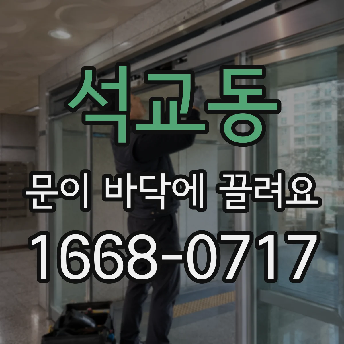 석교동 문이 바닥에 끌려요