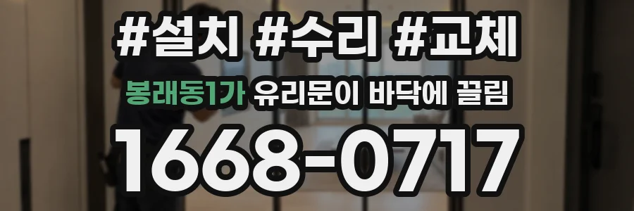 봉래동1가 유리문이 바닥에 끌림