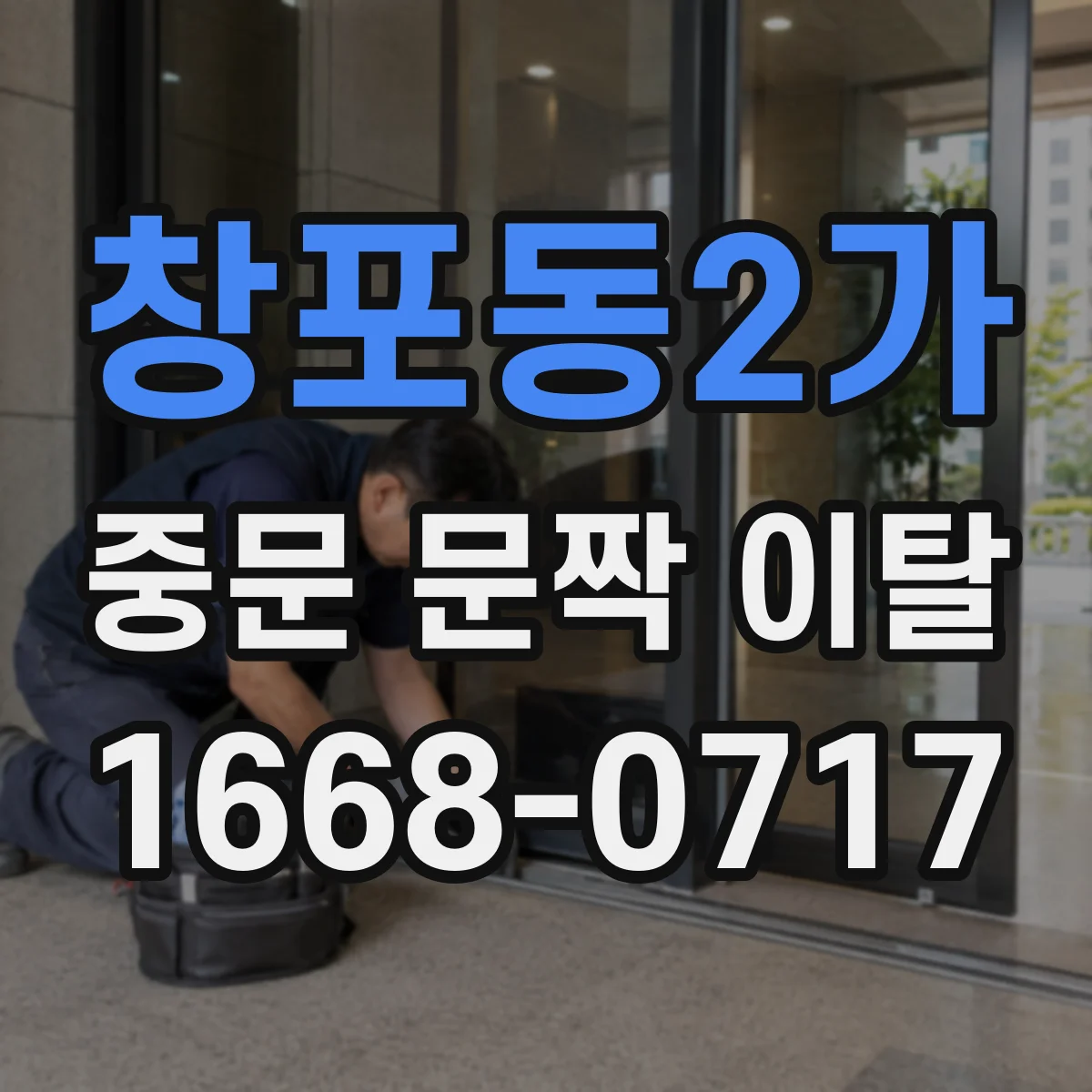 창포동2가 중문 문짝 이탈