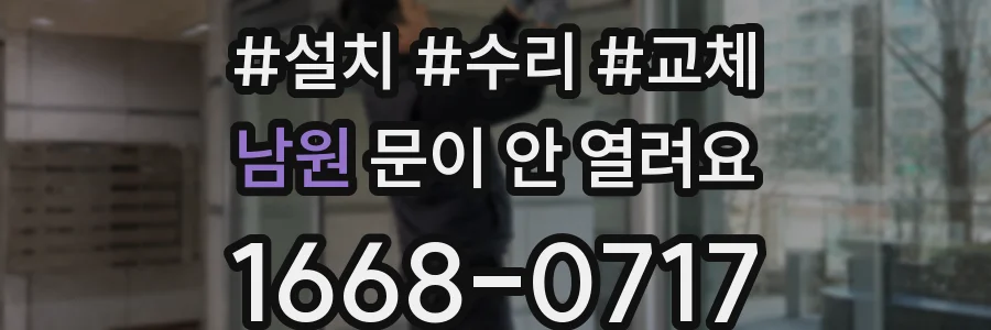 남원 문이 안 열려요