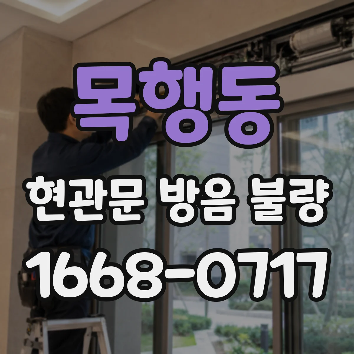 목행동 현관문 방음 불량
