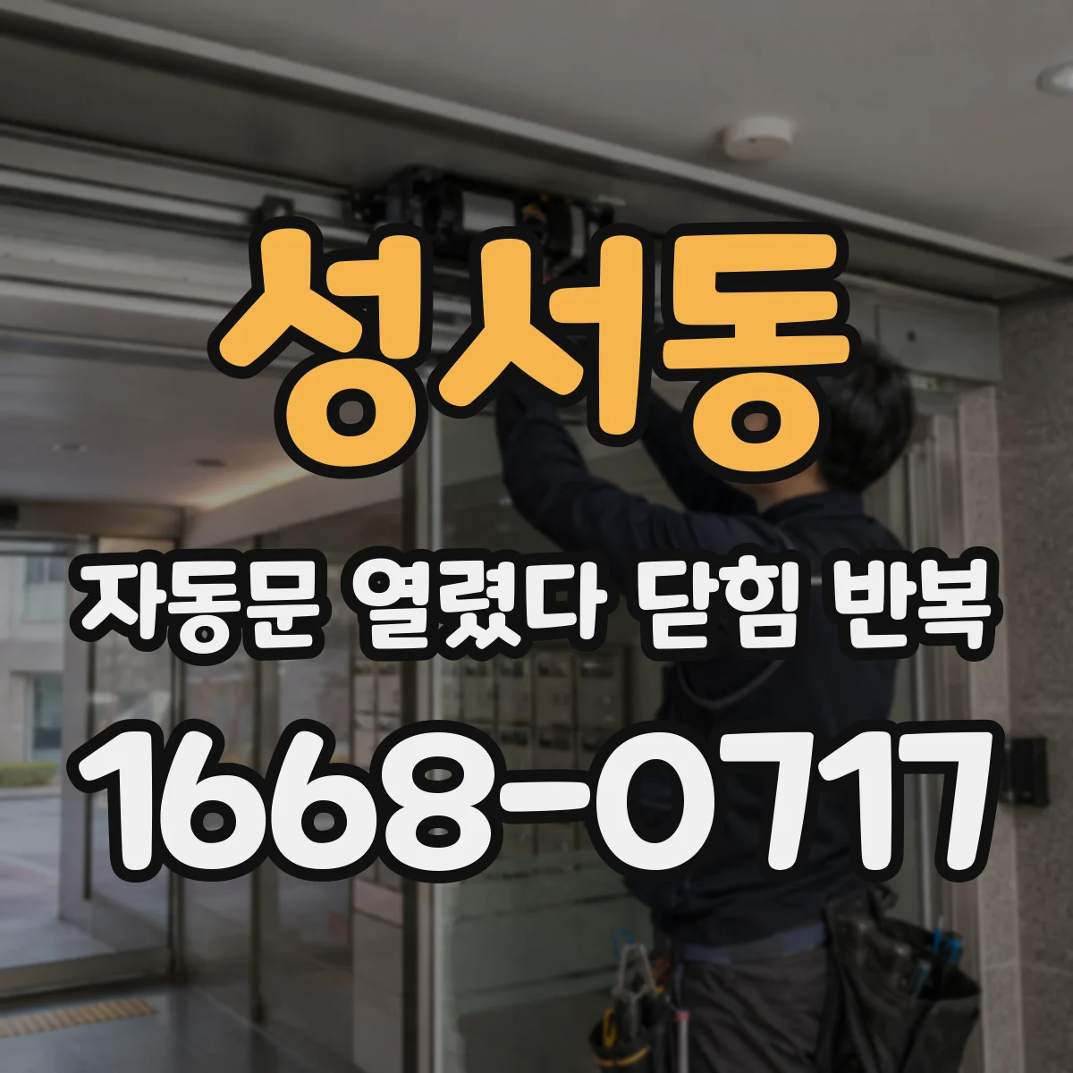 성서동 자동문 열렸다 닫힘 반복 현상은 문이 한 번 열리고 곧바로 닫히거나, 중간에 멈춘 상태에서 다시 열리며 이어질 수 있습니다.