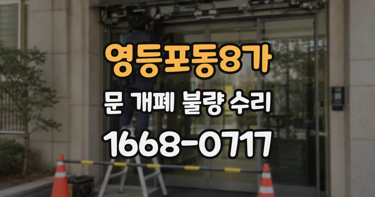 영등포동8가 문 개폐 불량 수리