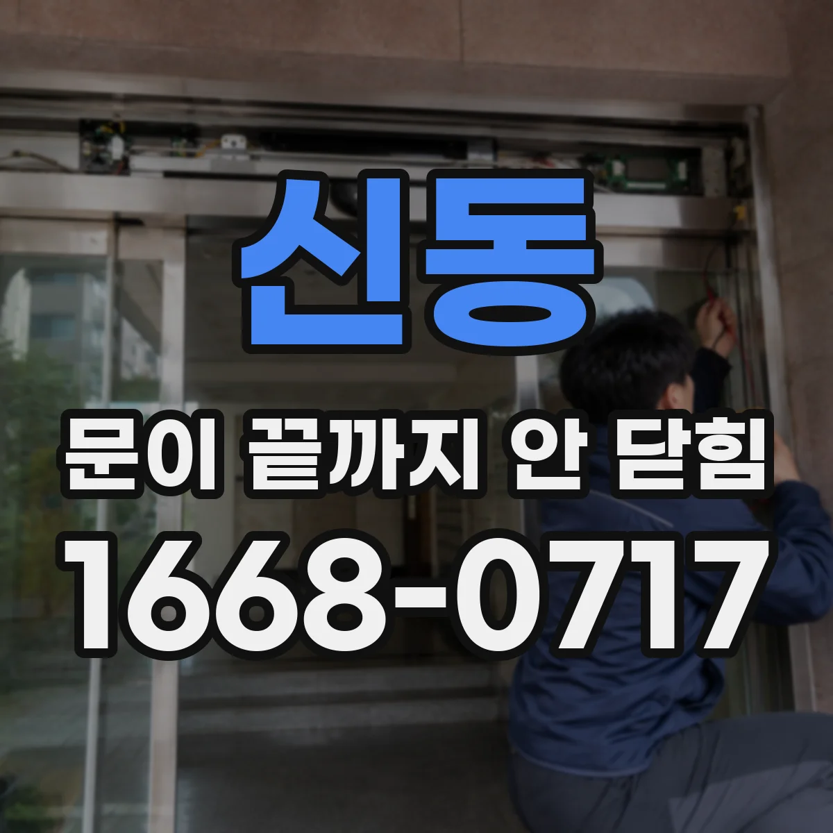 신동 문이 끝까지 안 닫힘