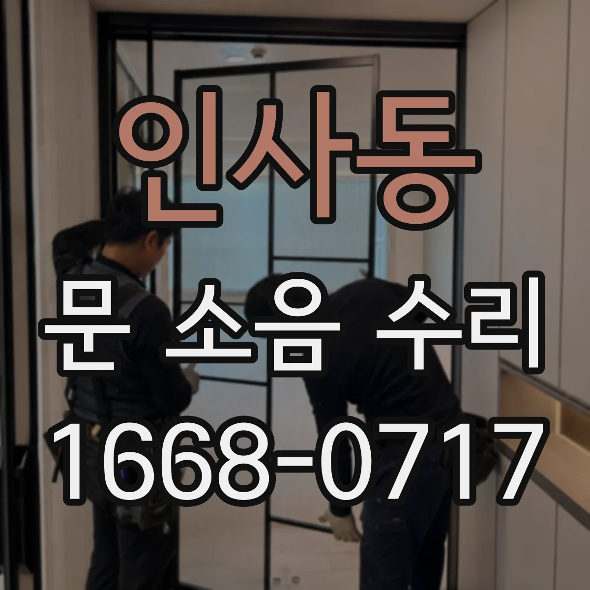 인사동 문 소음 수리 롤러 베어링 상태 확인 후 정비 안내