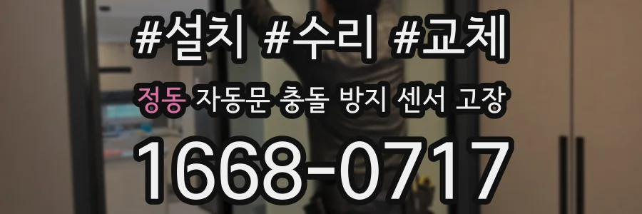 정동 자동문 충돌 방지 센서 고장