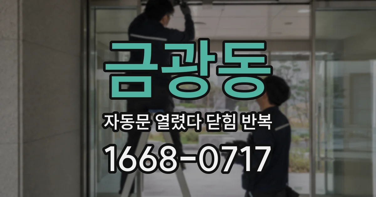 금광동 자동문 열렸다 닫힘 반복