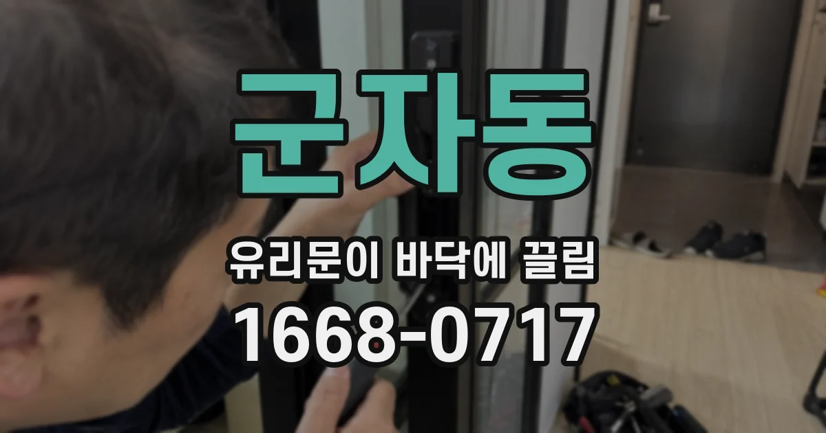 군자동 유리문이 바닥에 끌림