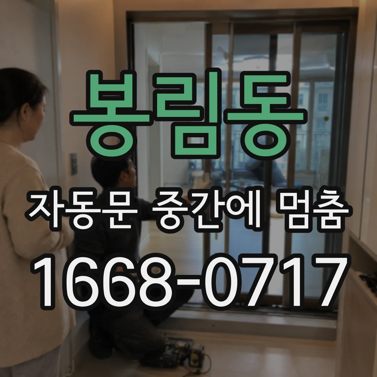 봉림동 자동문 중간에 멈춤