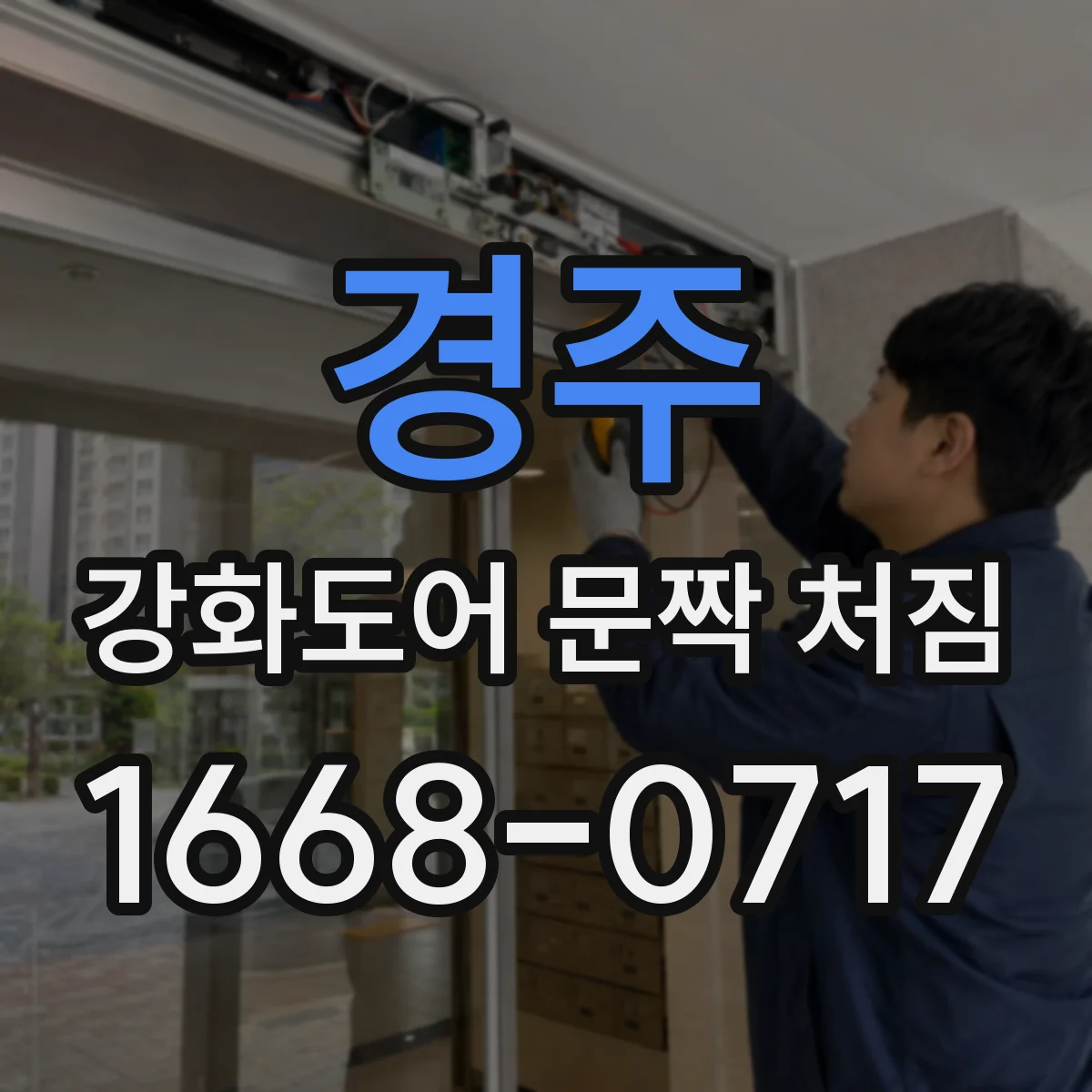 경주 강화도어 문짝 처짐 문짝 휨이 돌아오도록 수리 방법은