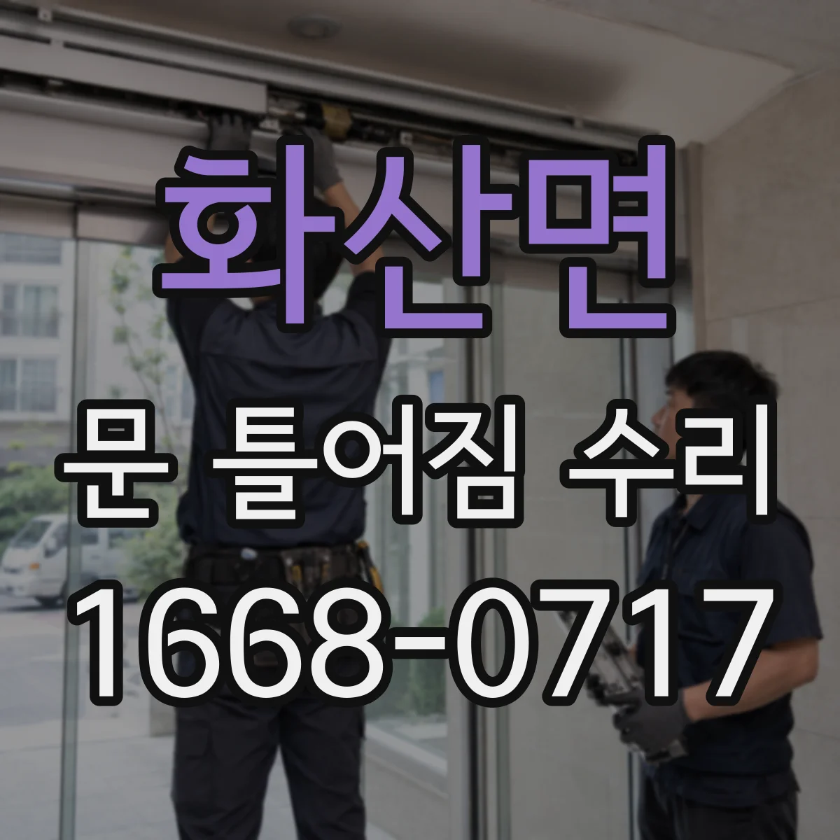 화산면 문 틀어짐 수리
