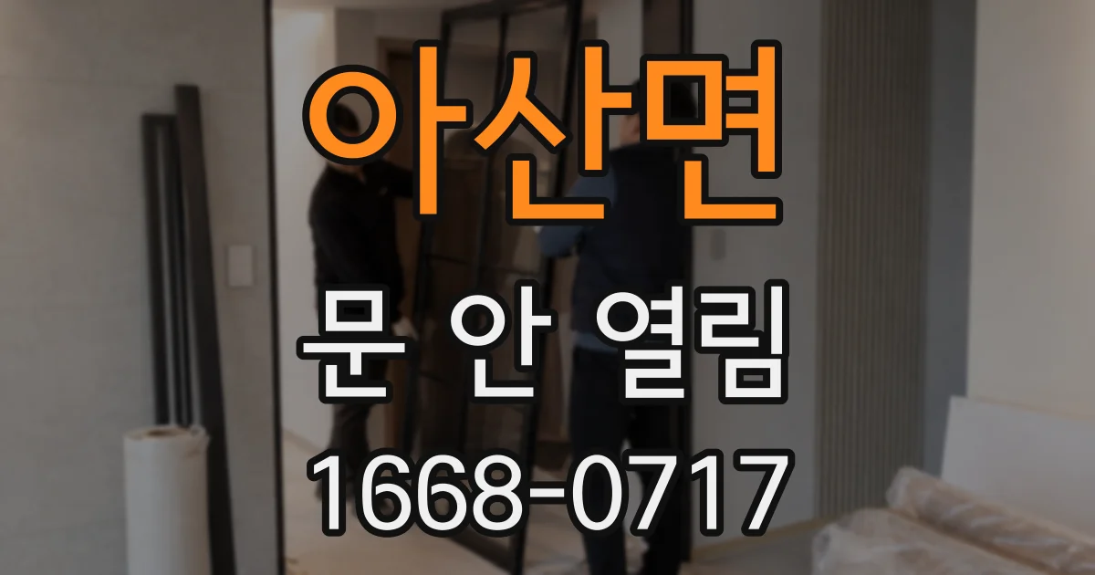 아산면 문 안 열림
