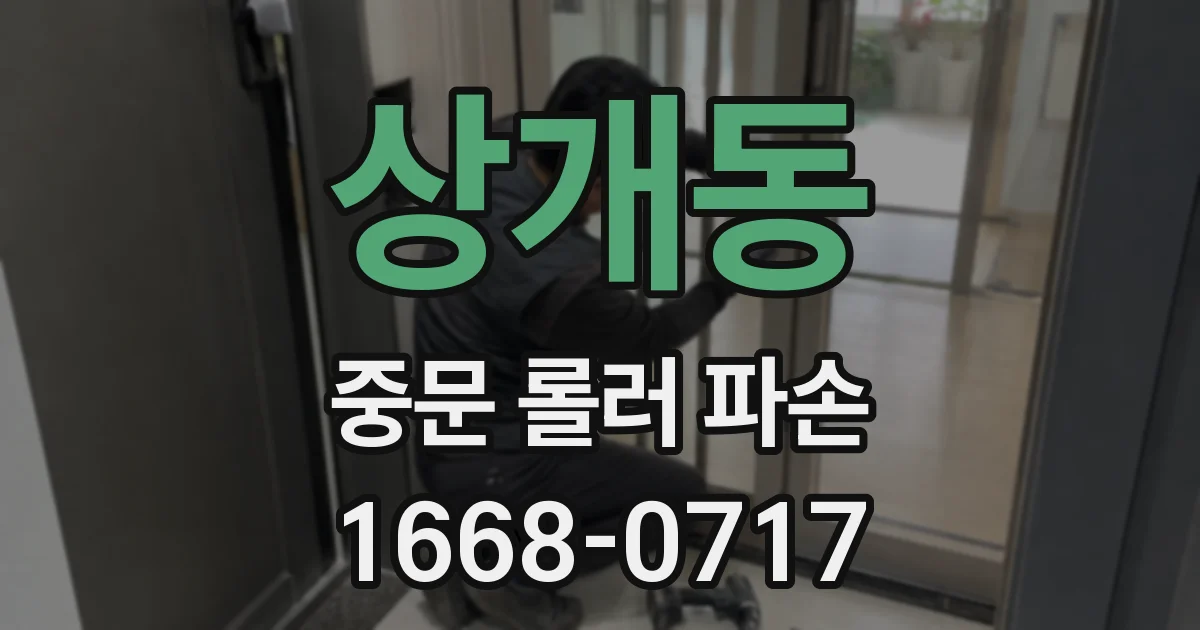 상개동 중문 롤러 파손