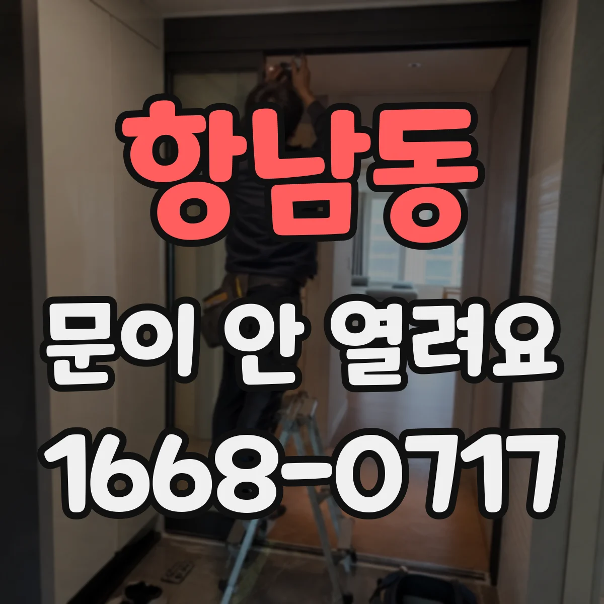 항남동 문이 안 열려요