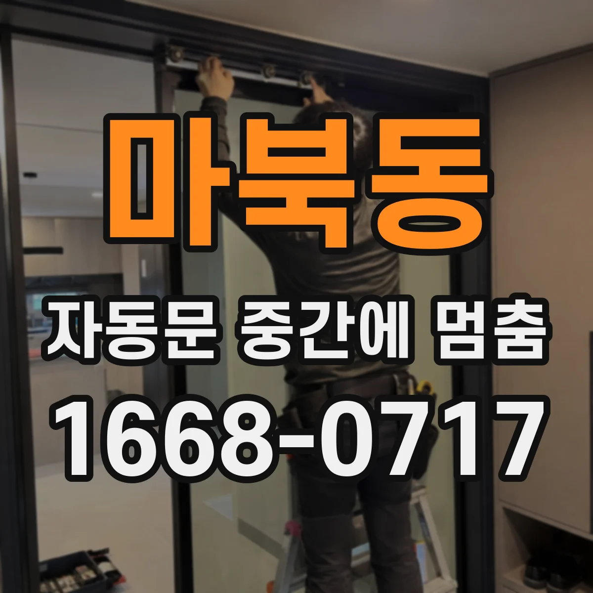 마북동 자동문 중간에 멈춤